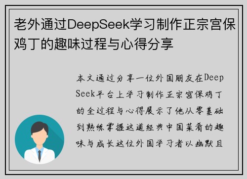 老外通过DeepSeek学习制作正宗宫保鸡丁的趣味过程与心得分享