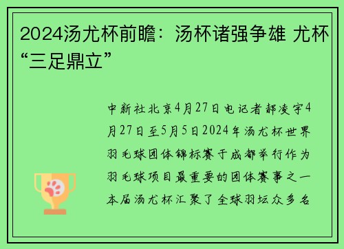 2024汤尤杯前瞻：汤杯诸强争雄 尤杯“三足鼎立”