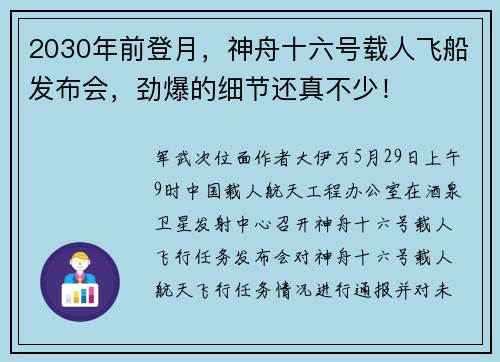2030年前登月，神舟十六号载人飞船发布会，劲爆的细节还真不少！