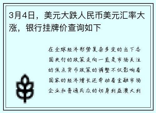 3月4日，美元大跌人民币美元汇率大涨，银行挂牌价查询如下
