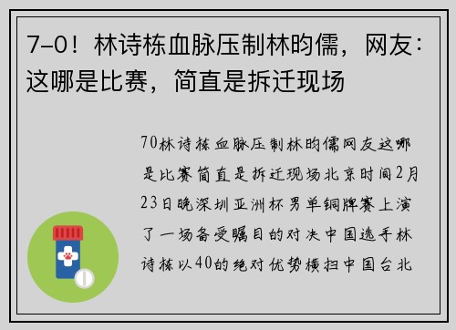 7-0！林诗栋血脉压制林昀儒，网友：这哪是比赛，简直是拆迁现场