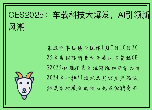 CES2025：车载科技大爆发，AI引领新风潮