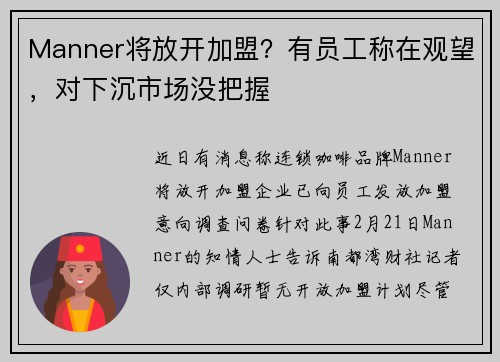 Manner将放开加盟？有员工称在观望，对下沉市场没把握