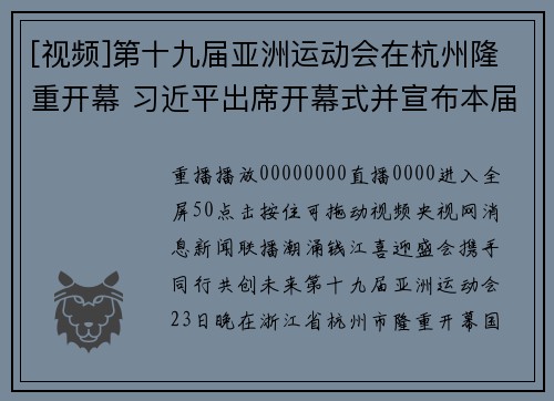 [视频]第十九届亚洲运动会在杭州隆重开幕 习近平出席开幕式并宣布本届亚运会开幕