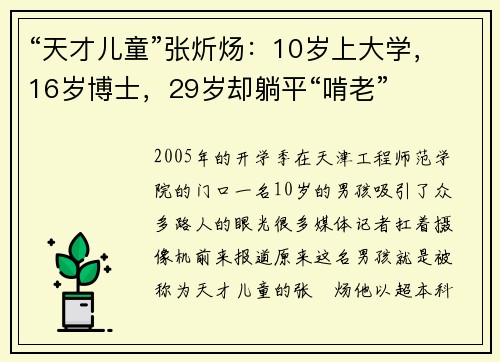 “天才儿童”张炘炀：10岁上大学，16岁博士，29岁却躺平“啃老”