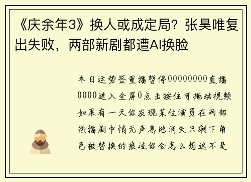 《庆余年3》换人或成定局？张昊唯复出失败，两部新剧都遭AI换脸