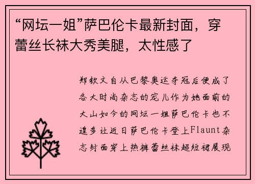 “网坛一姐”萨巴伦卡最新封面，穿蕾丝长袜大秀美腿，太性感了