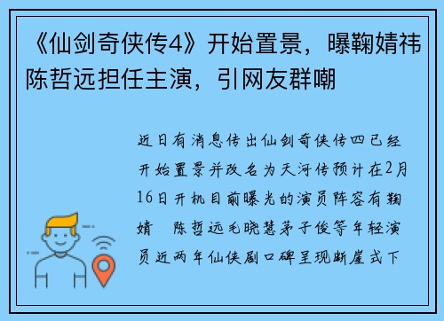 《仙剑奇侠传4》开始置景，曝鞠婧祎陈哲远担任主演，引网友群嘲