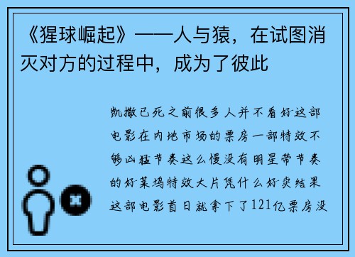 《猩球崛起》——人与猿，在试图消灭对方的过程中，成为了彼此
