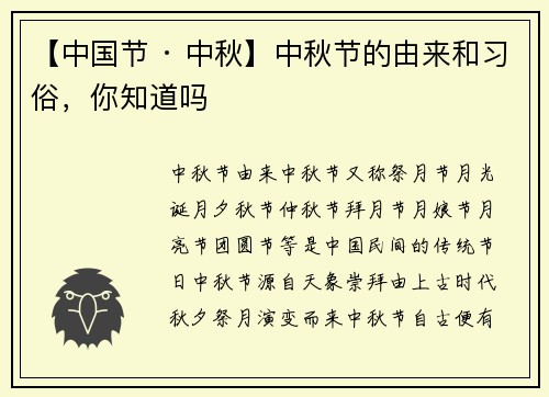 【中国节 · 中秋】中秋节的由来和习俗，你知道吗