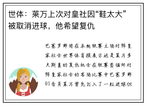 世体：莱万上次对皇社因“鞋太大”被取消进球，他希望复仇