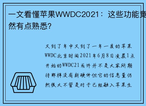 一文看懂苹果WWDC2021：这些功能竟然有点熟悉？