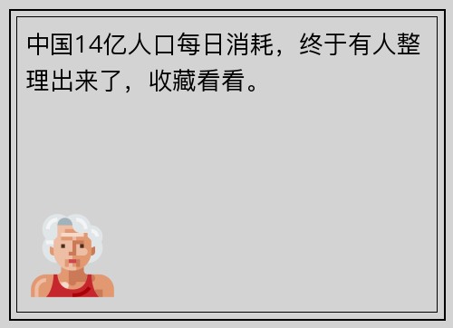 中国14亿人口每日消耗，终于有人整理出来了，收藏看看。
