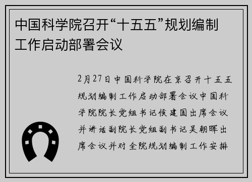 中国科学院召开“十五五”规划编制工作启动部署会议