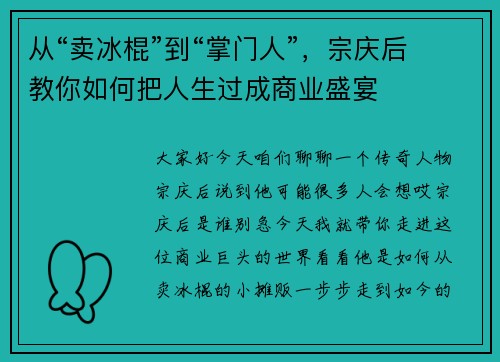 从“卖冰棍”到“掌门人”，宗庆后教你如何把人生过成商业盛宴
