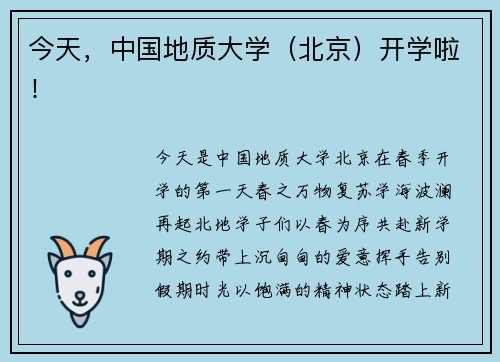 今天，中国地质大学（北京）开学啦！