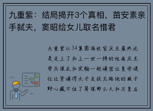 九重紫：结局揭开3个真相，苗安素亲手弑夫，窦昭给女儿取名惜君