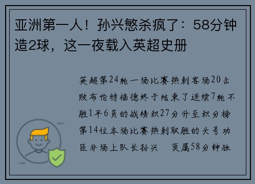 亚洲第一人！孙兴慜杀疯了：58分钟造2球，这一夜载入英超史册