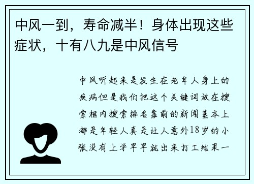 中风一到，寿命减半！身体出现这些症状，十有八九是中风信号
