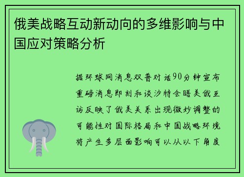 俄美战略互动新动向的多维影响与中国应对策略分析
