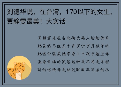 刘德华说，在台湾，170以下的女生，贾静雯最美！大实话