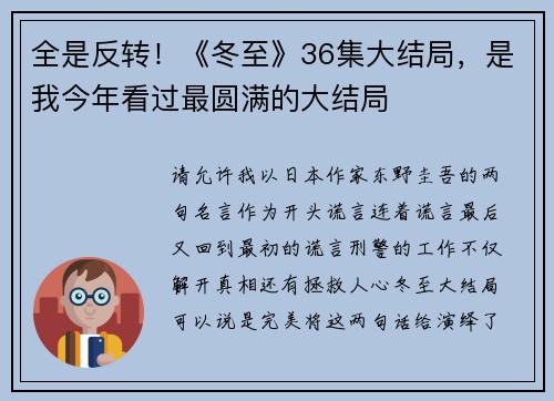 全是反转！《冬至》36集大结局，是我今年看过最圆满的大结局