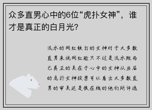 众多直男心中的6位“虎扑女神”，谁才是真正的白月光？