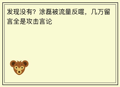 发现没有？涂磊被流量反噬，几万留言全是攻击言论