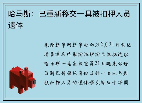 哈马斯：已重新移交一具被扣押人员遗体