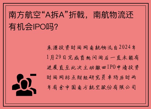 南方航空“A拆A”折戟，南航物流还有机会IPO吗？