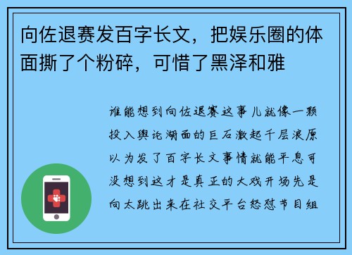 向佐退赛发百字长文，把娱乐圈的体面撕了个粉碎，可惜了黑泽和雅