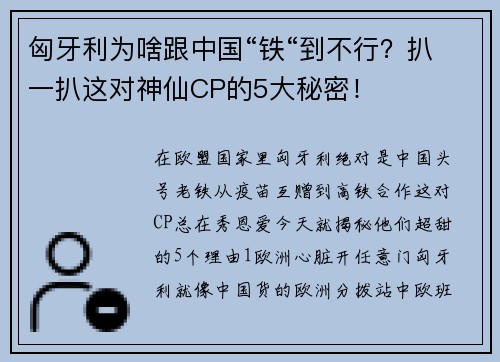 匈牙利为啥跟中国“铁“到不行？扒一扒这对神仙CP的5大秘密！