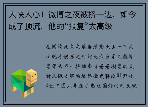 大快人心！微博之夜被挤一边，如今成了顶流，他的“报复”太高级