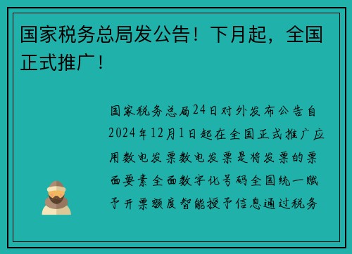 国家税务总局发公告！下月起，全国正式推广！