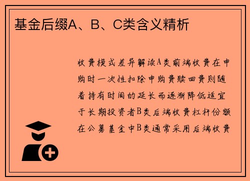 基金后缀A、B、C类含义精析