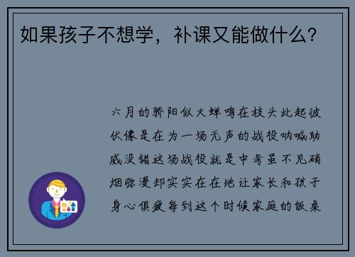 如果孩子不想学，补课又能做什么？