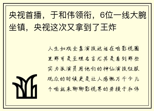 央视首播，于和伟领衔，6位一线大腕坐镇，央视这次又拿到了王炸