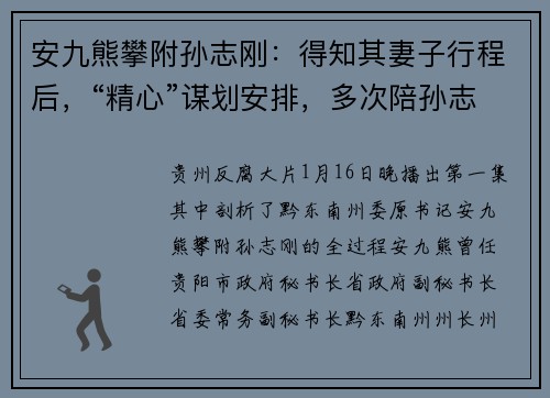 安九熊攀附孙志刚：得知其妻子行程后，“精心”谋划安排，多次陪孙志刚回老家过年或拜年，送出60余瓶茅台