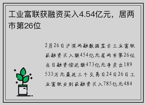 工业富联获融资买入4.54亿元，居两市第26位