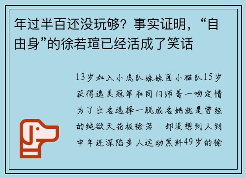 年过半百还没玩够？事实证明，“自由身”的徐若瑄已经活成了笑话