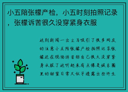 小五陪张檬产检，小五时刻拍照记录，张檬诉苦很久没穿紧身衣服