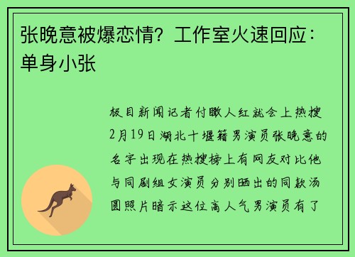 张晚意被爆恋情？工作室火速回应：单身小张