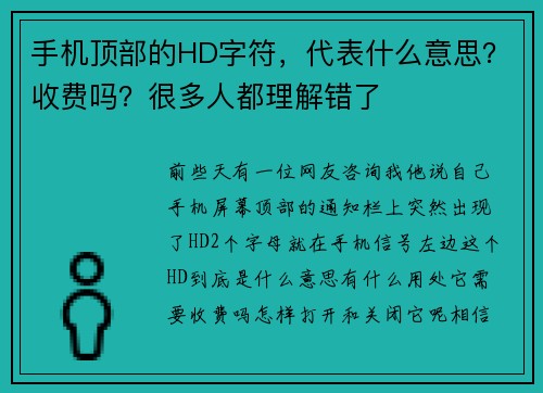 手机顶部的HD字符，代表什么意思？收费吗？很多人都理解错了