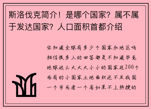 斯洛伐克简介！是哪个国家？属不属于发达国家？人口面积首都介绍