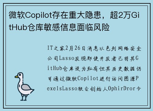 微软Copilot存在重大隐患，超2万GitHub仓库敏感信息面临风险