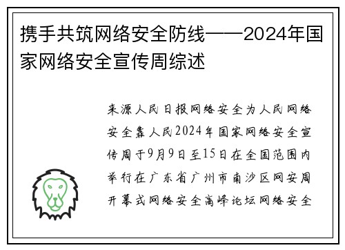 携手共筑网络安全防线——2024年国家网络安全宣传周综述