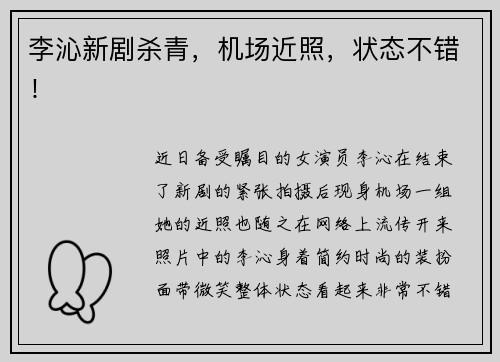 李沁新剧杀青，机场近照，状态不错！