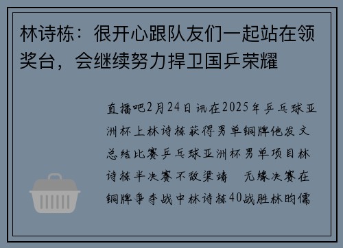 林诗栋：很开心跟队友们一起站在领奖台，会继续努力捍卫国乒荣耀
