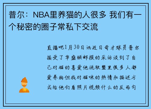 普尔：NBA里养猫的人很多 我们有一个秘密的圈子常私下交流