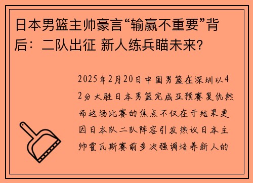 日本男篮主帅豪言“输赢不重要”背后：二队出征 新人练兵瞄未来？
